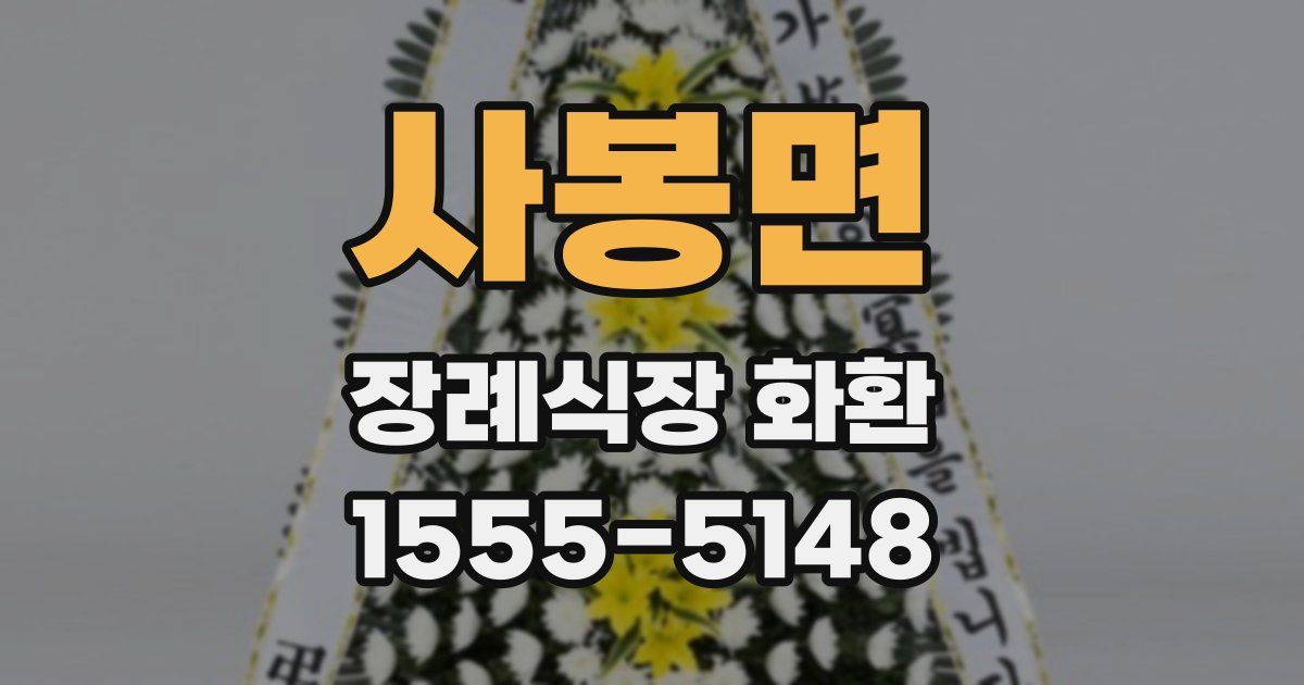 사봉면 장례식장 화환