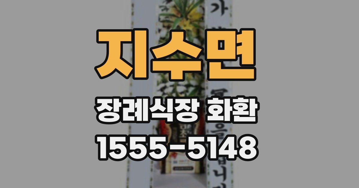 지수면 장례식장 화환