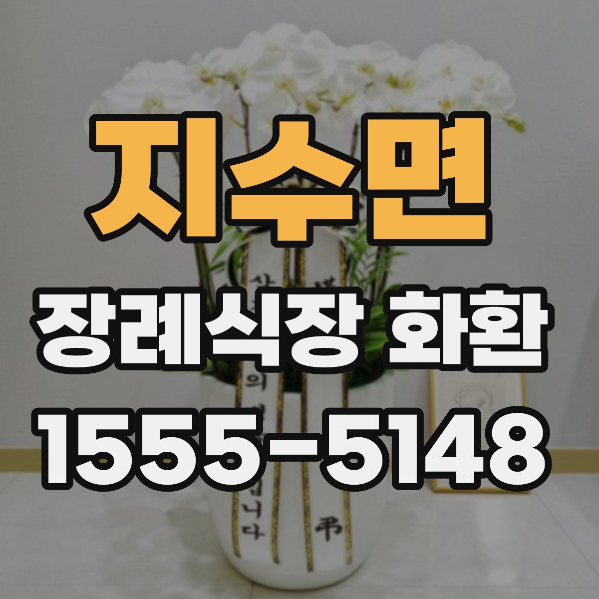 지수면 장례식장 화환