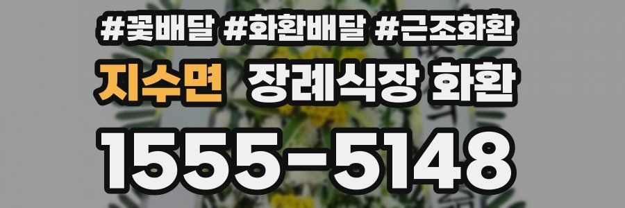 지수면 장례식장 화환