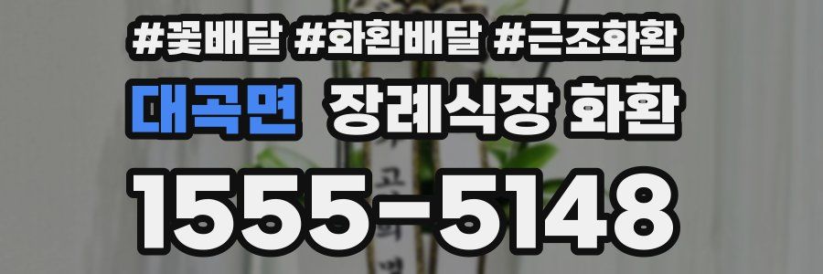 대곡면 장례식장 화환