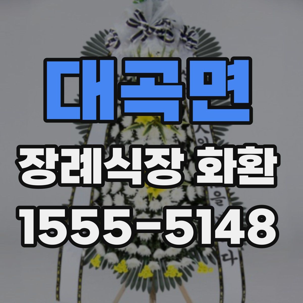 대곡면 장례식장 화환