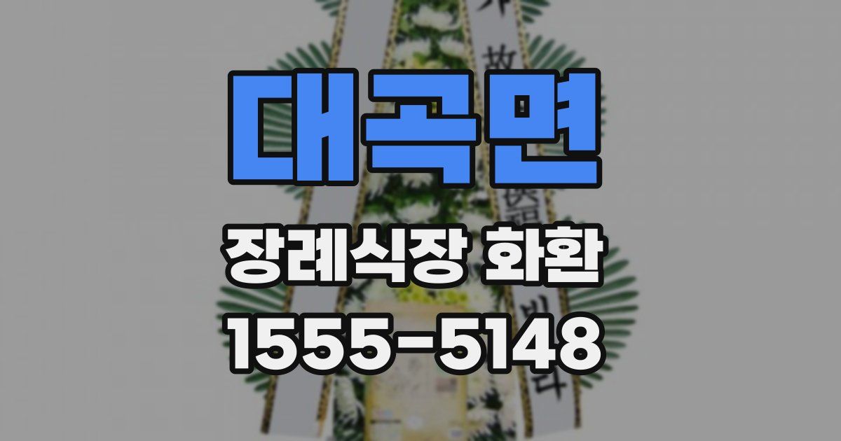 대곡면 장례식장 화환