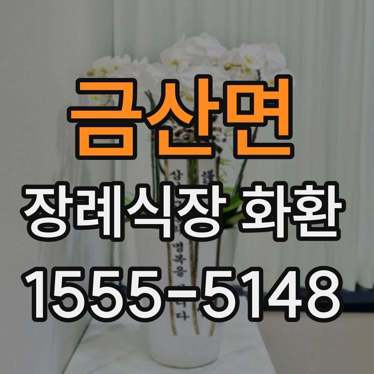 금산면 장례식장 화환 보내는 절차와 준비할 점