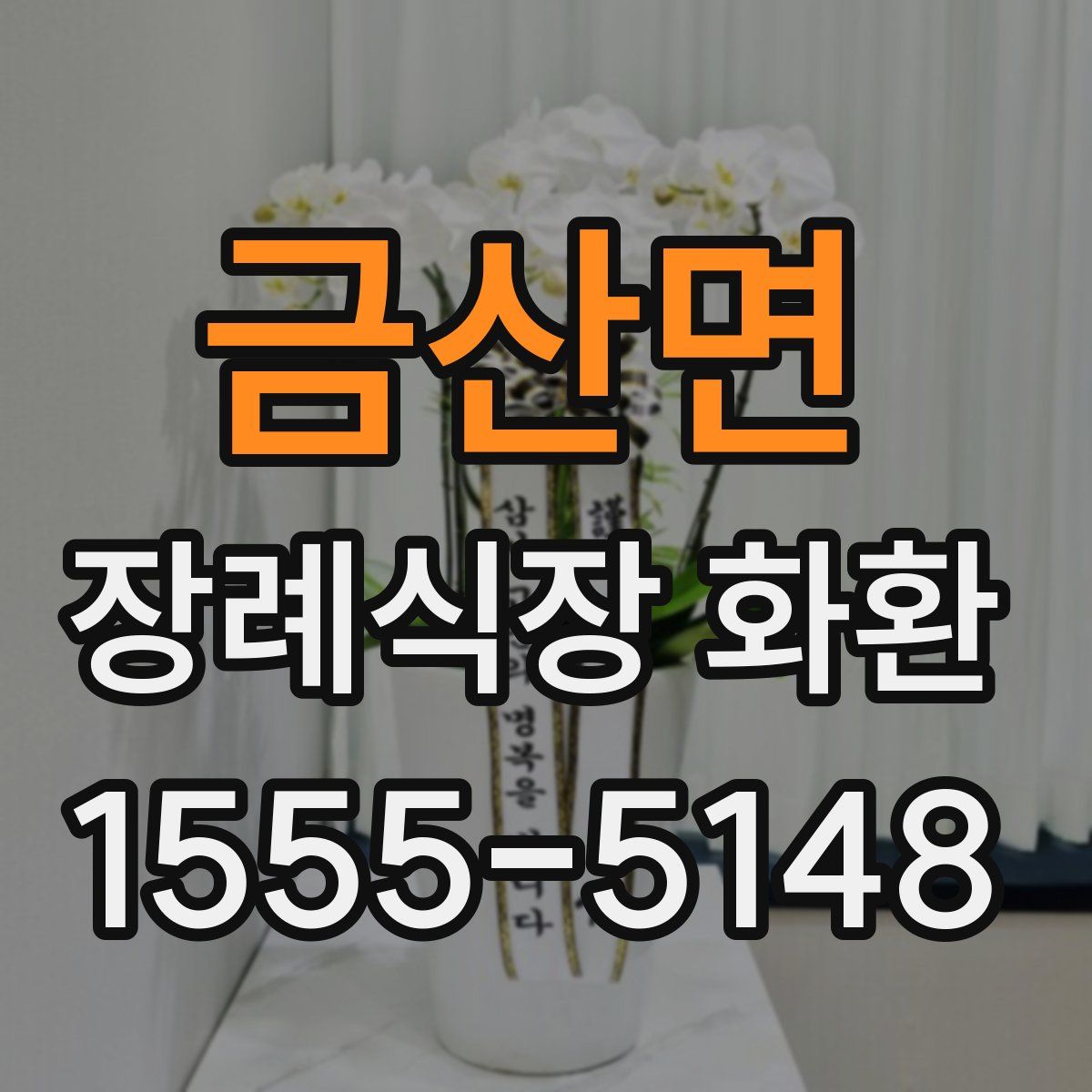 금산면 장례식장 화환