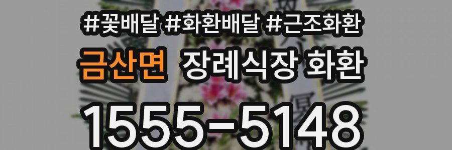 금산면 장례식장 화환