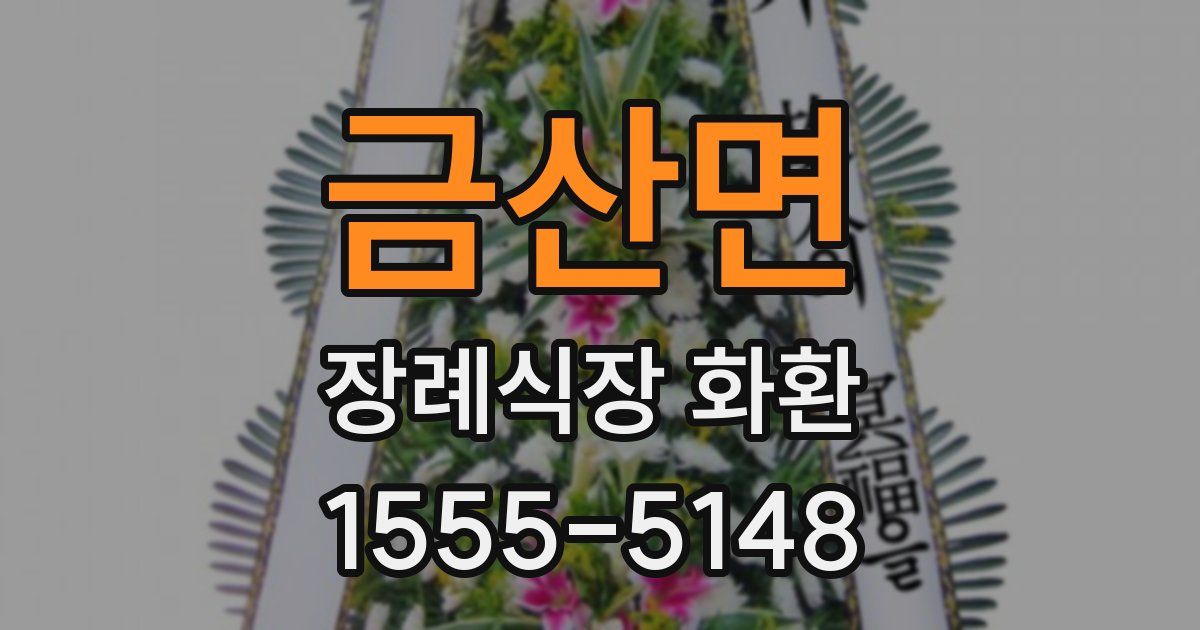 금산면 장례식장 화환