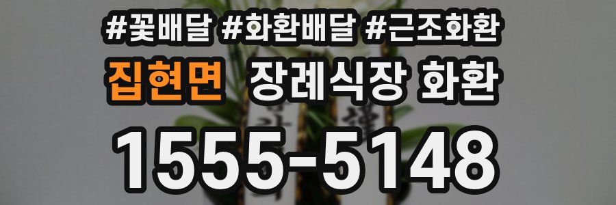 집현면 장례식장 화환