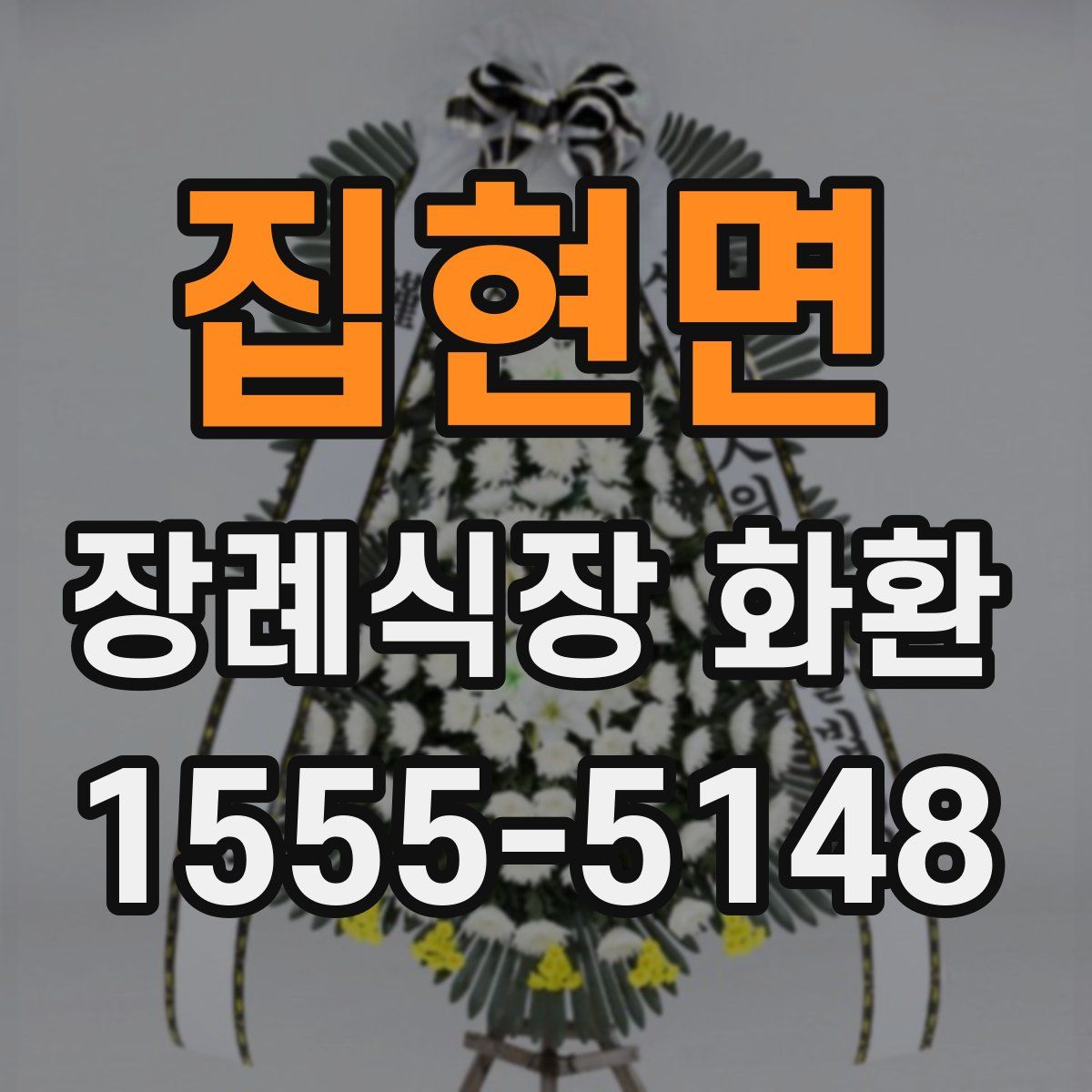 집현면 장례식장 화환