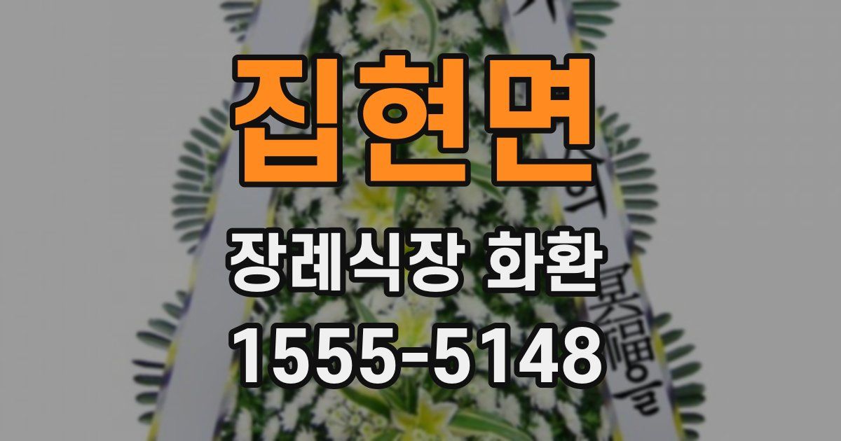 집현면 장례식장 화환