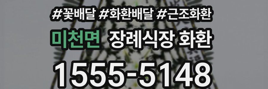 미천면 장례식장 화환