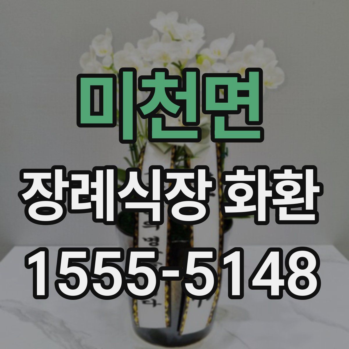 미천면 장례식장 화환