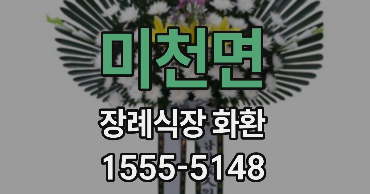 미천면 장례식장 화환