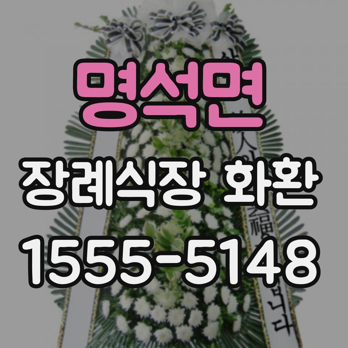 명석면 장례식장 화환