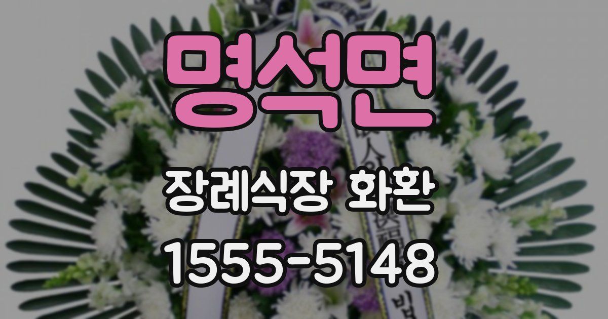 명석면 장례식장 화환