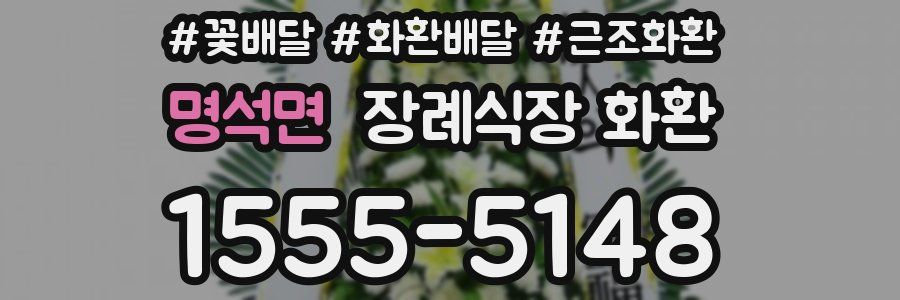 명석면 장례식장 화환