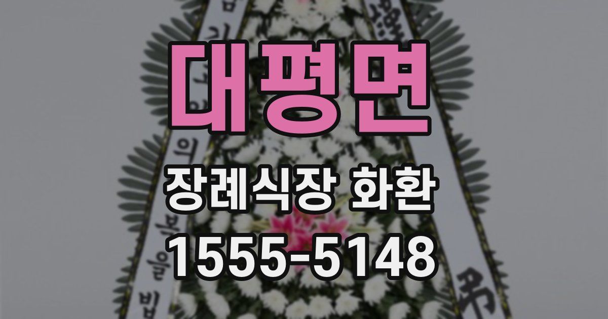 대평면 장례식장 화환