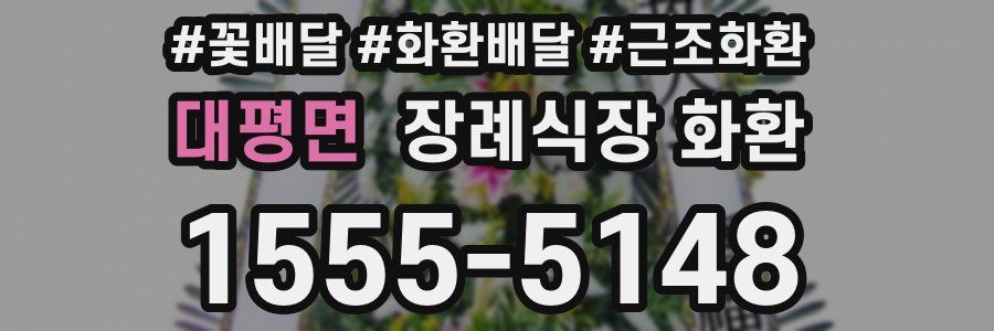 대평면 장례식장 화환