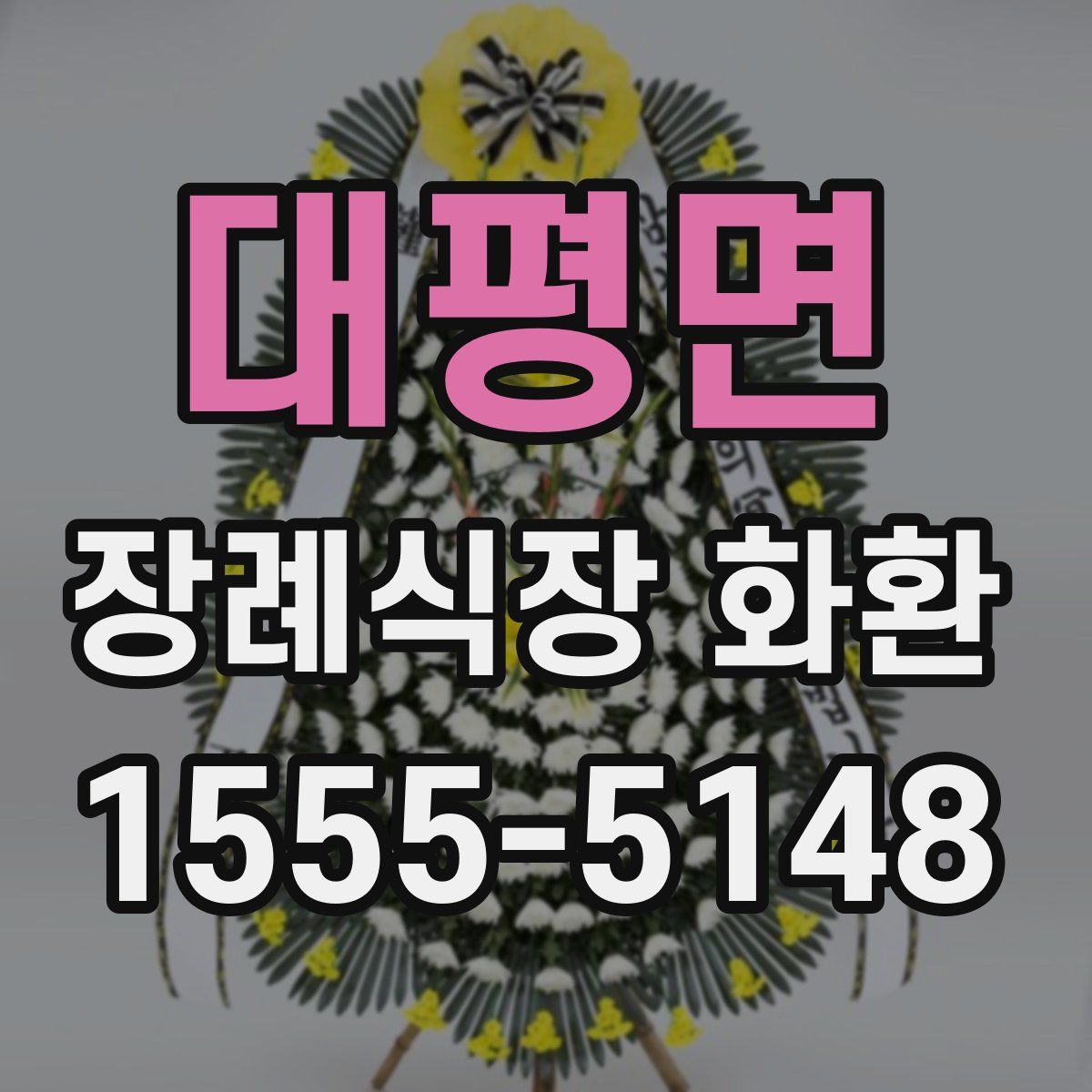 대평면 장례식장 화환