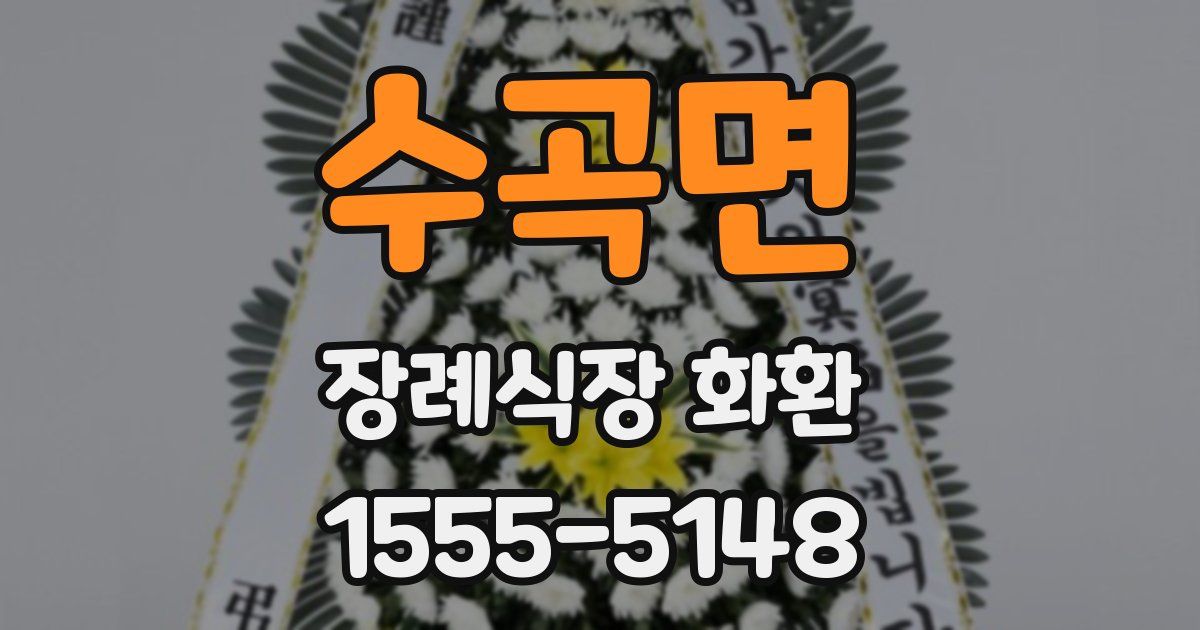 수곡면 장례식장 화환