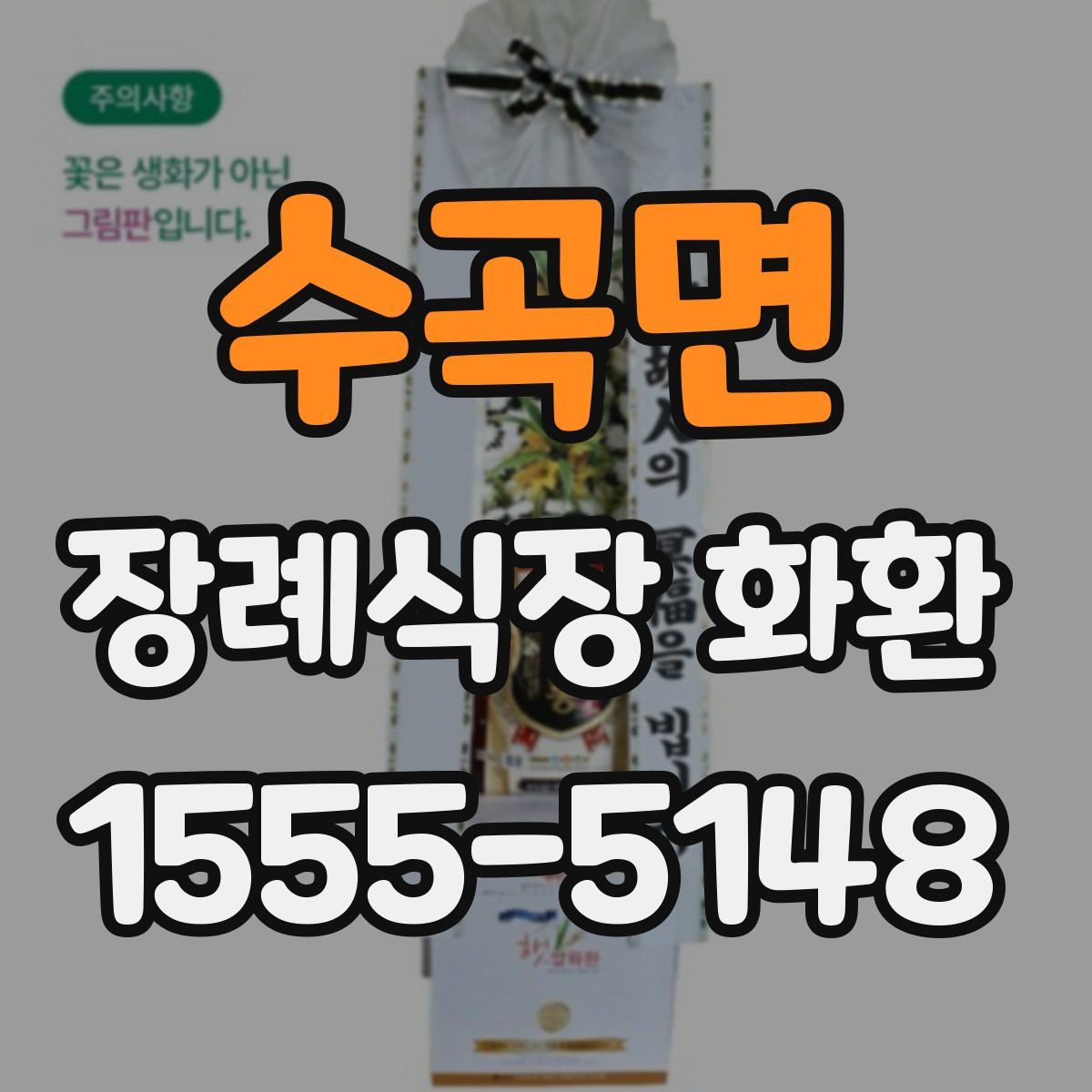 수곡면 장례식장 화환