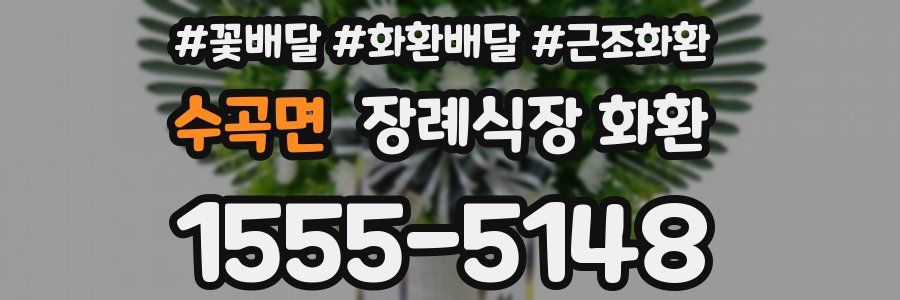 수곡면 장례식장 화환