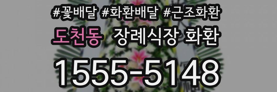 도천동 장례식장 화환
