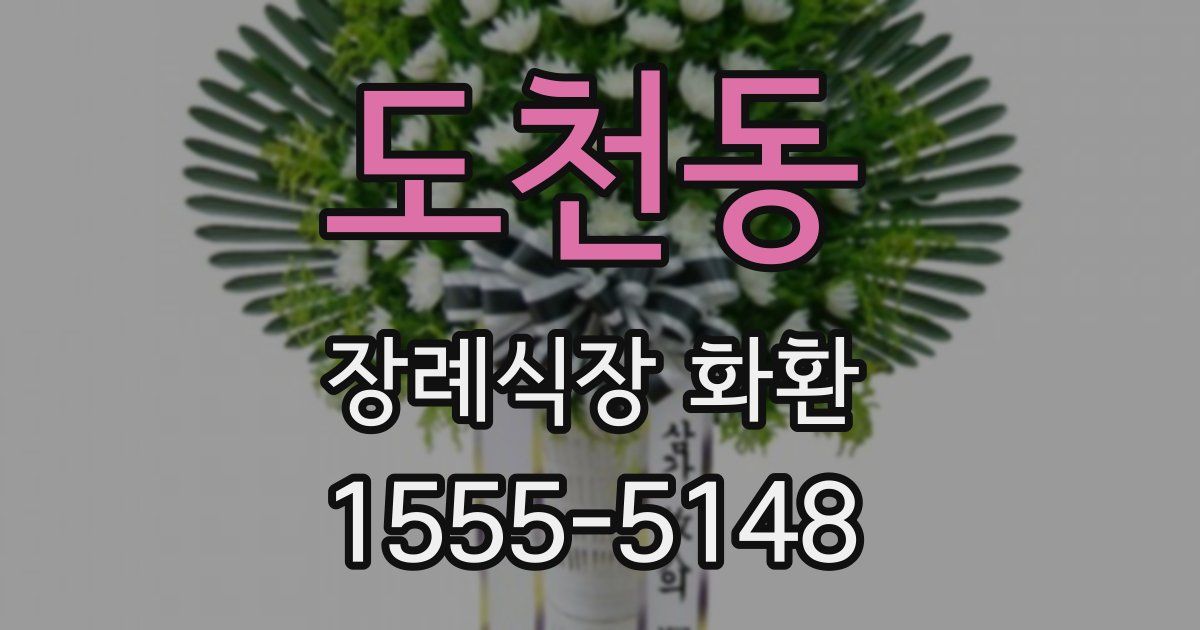 도천동 장례식장 화환