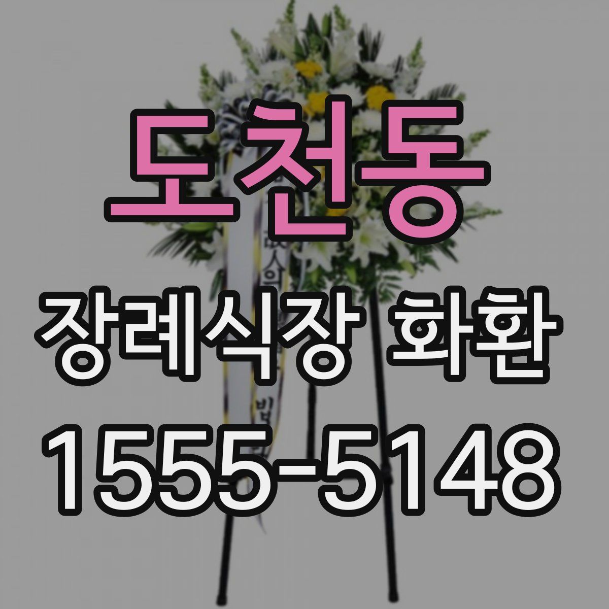 도천동 장례식장 화환