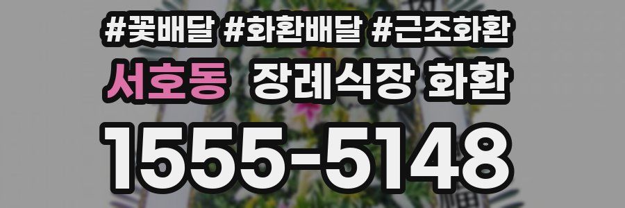 서호동 장례식장 화환