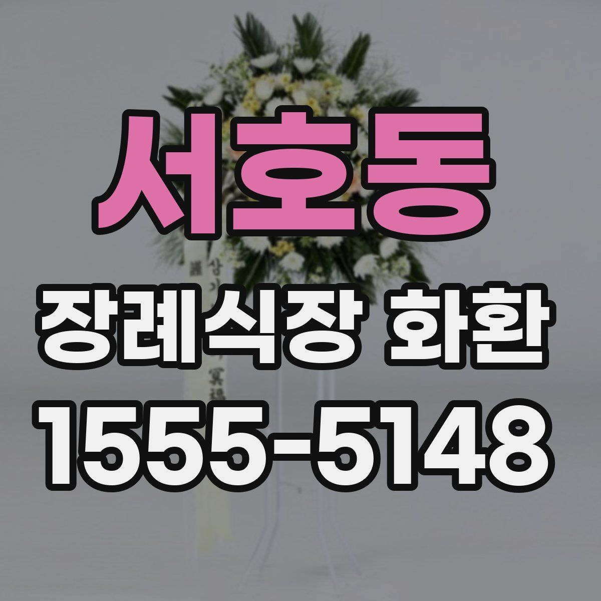 서호동 장례식장 화환