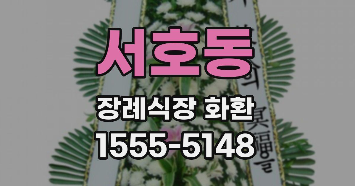 서호동 장례식장 화환