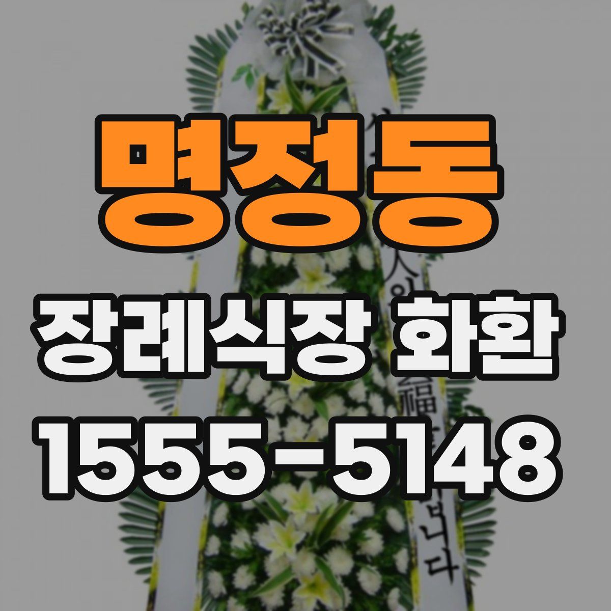 명정동 장례식장 화환