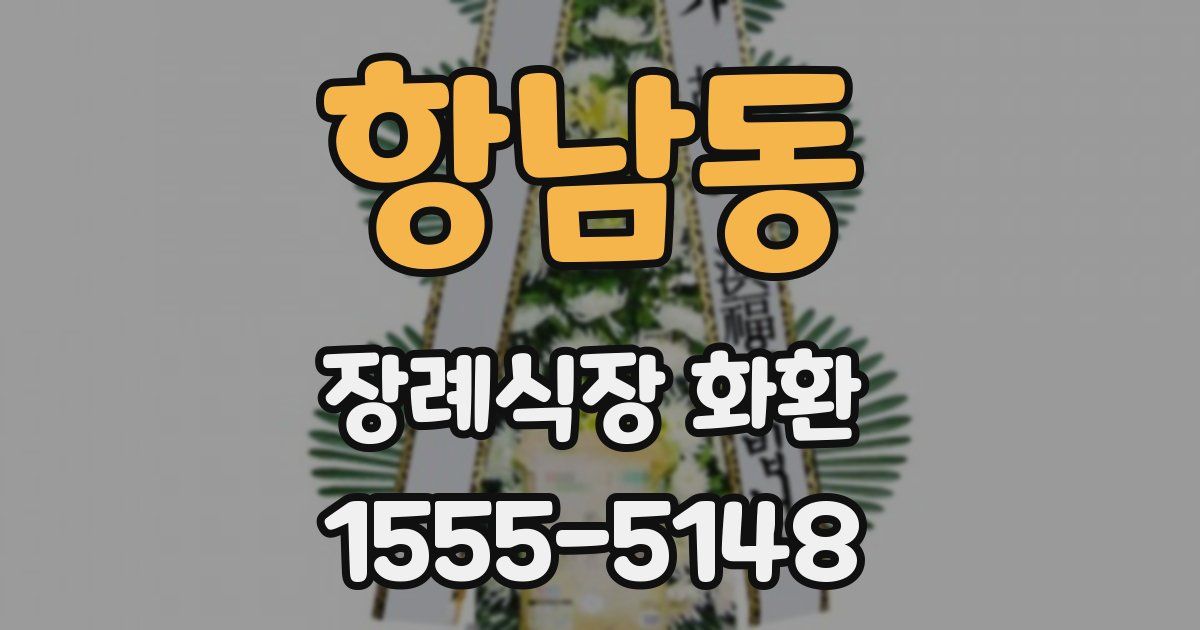 항남동 장례식장 화환