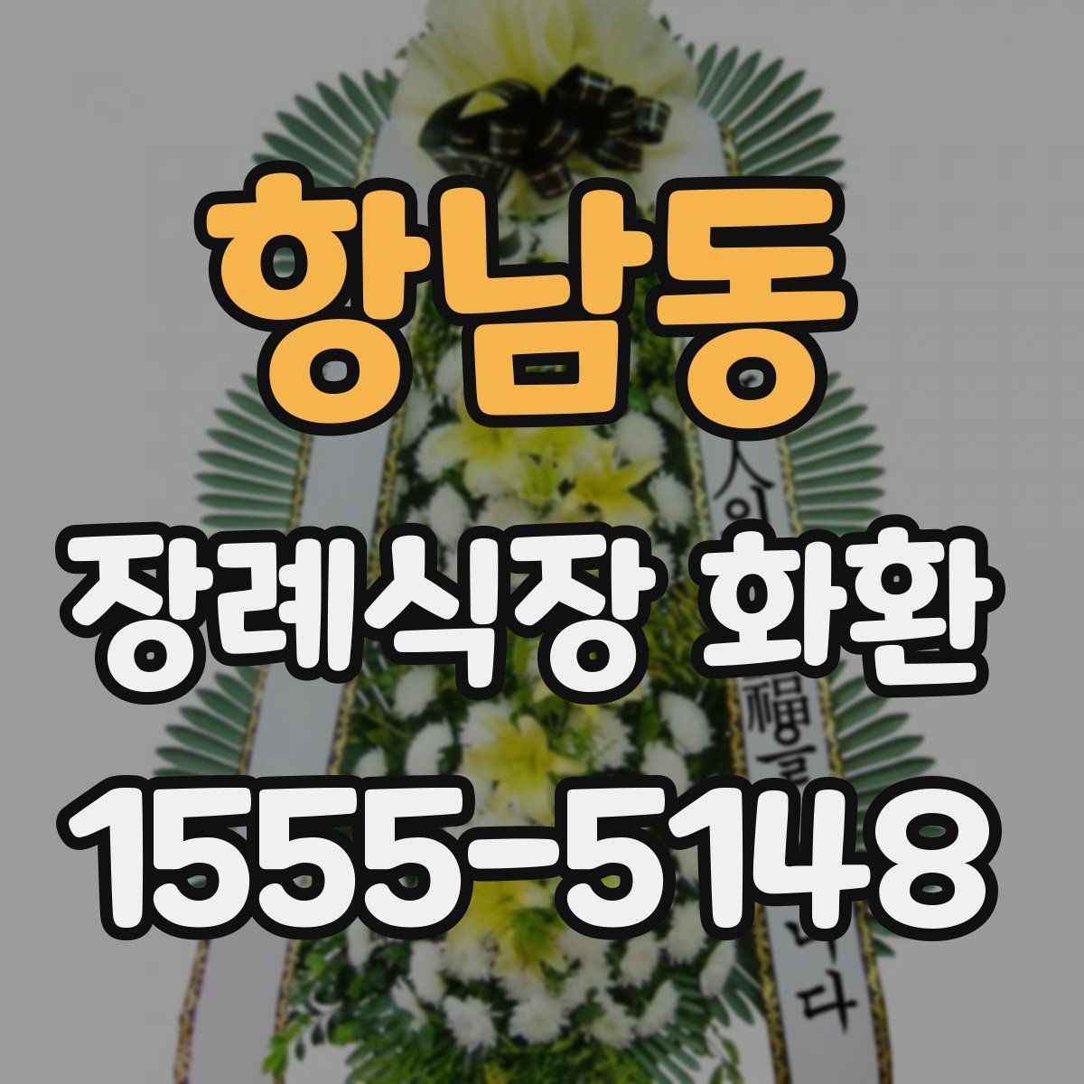 항남동 장례식장 화환