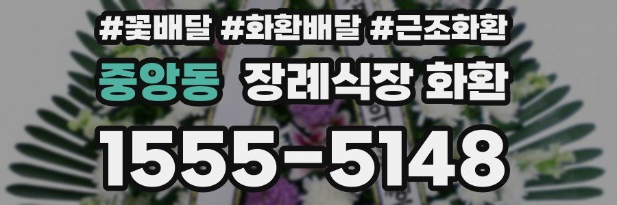 중앙동 장례식장 화환