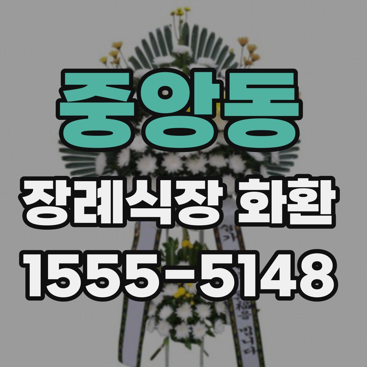 중앙동 장례식장 화환