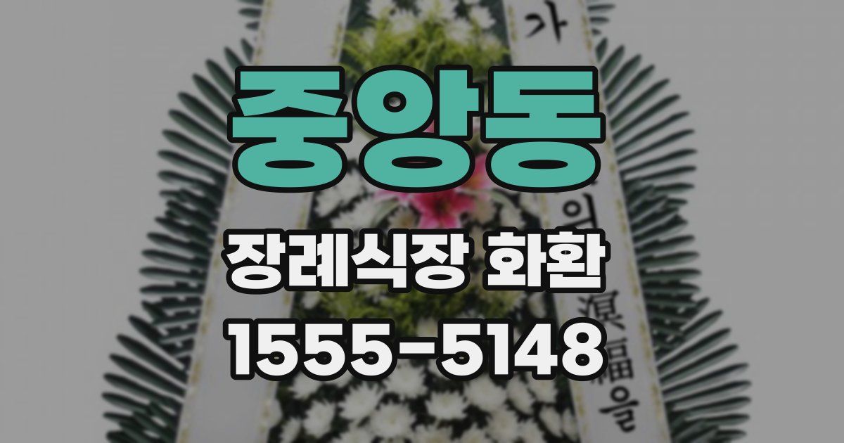 중앙동 장례식장 화환