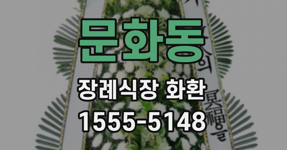 문화동 장례식장 화환