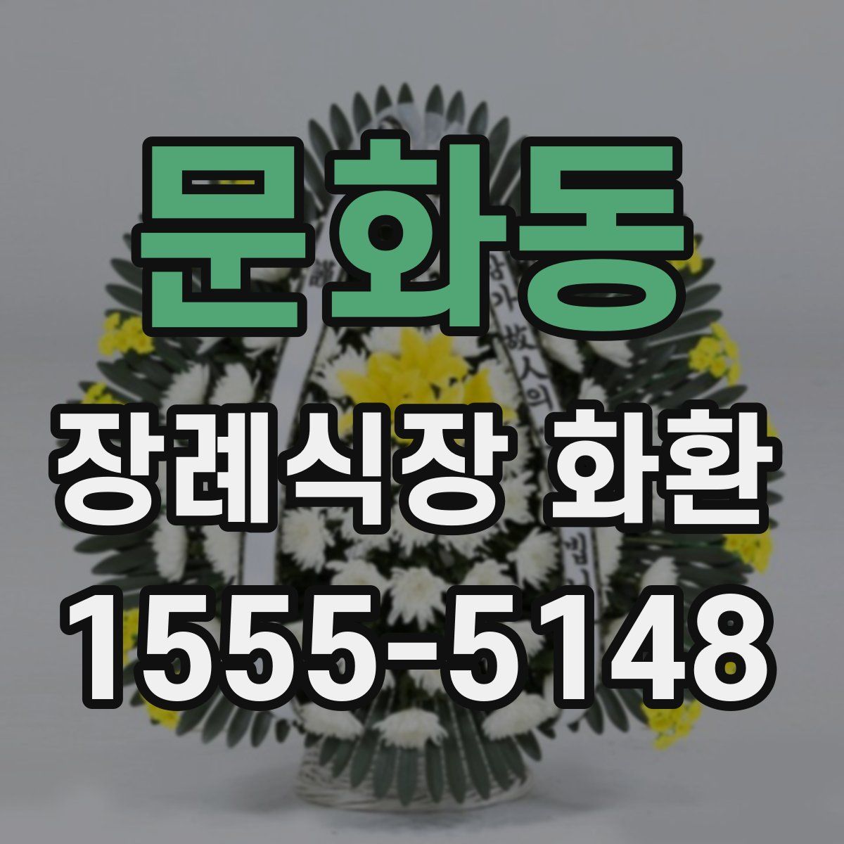 문화동 장례식장 화환