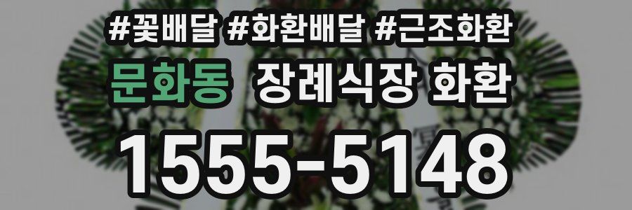 문화동 장례식장 화환