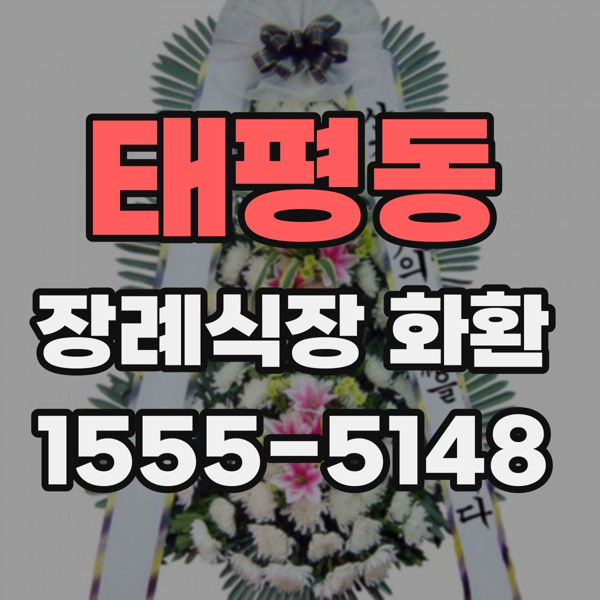 태평동 장례식장 화환