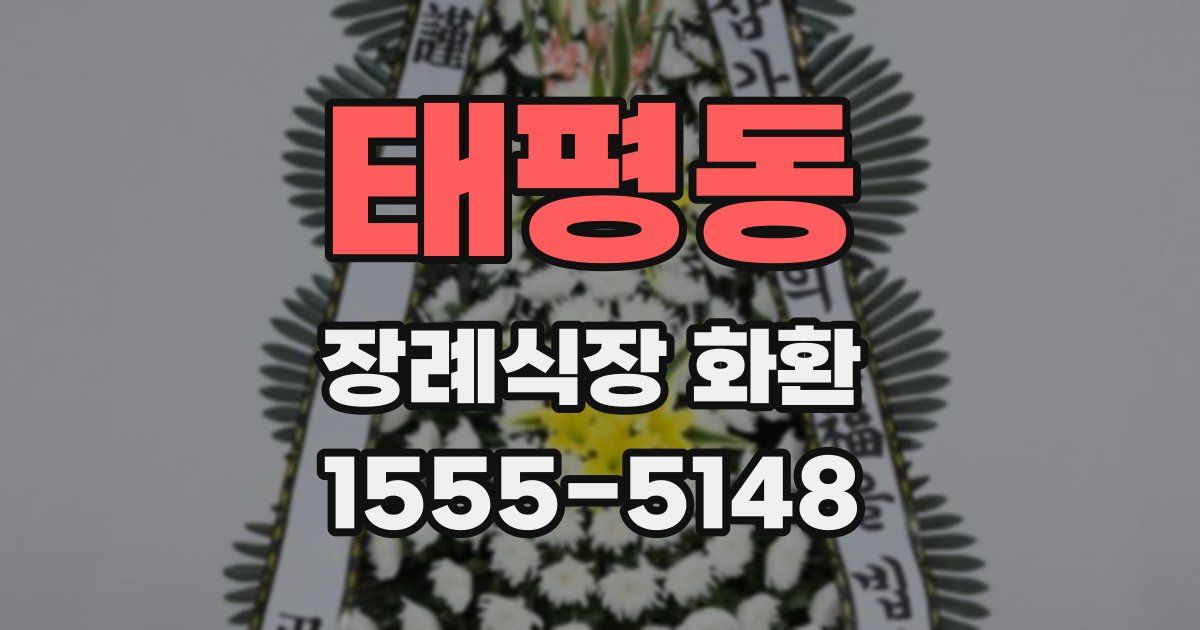 태평동 장례식장 화환