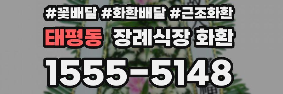 태평동 장례식장 화환