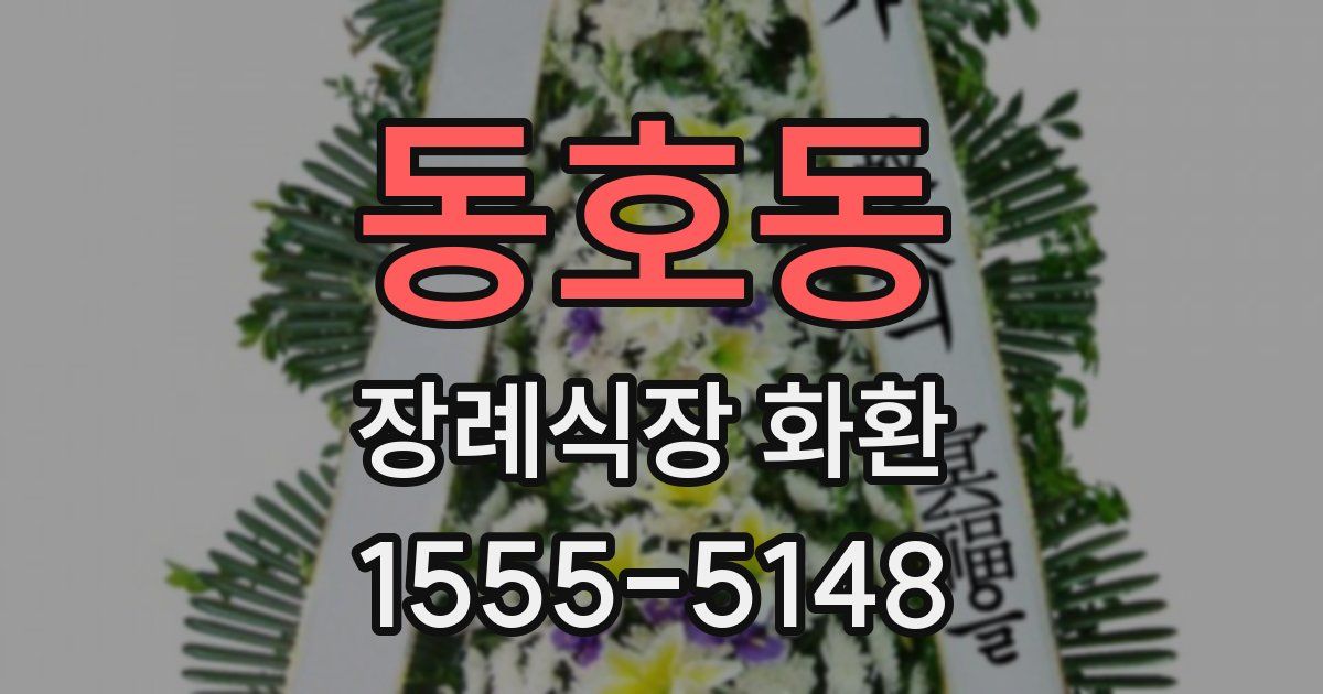 동호동 장례식장 화환