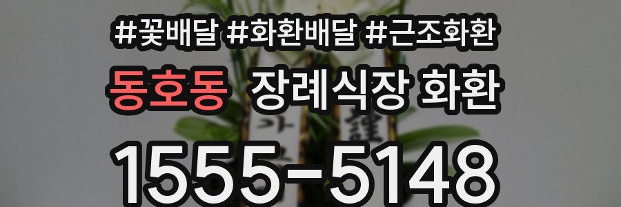 동호동 장례식장 화환