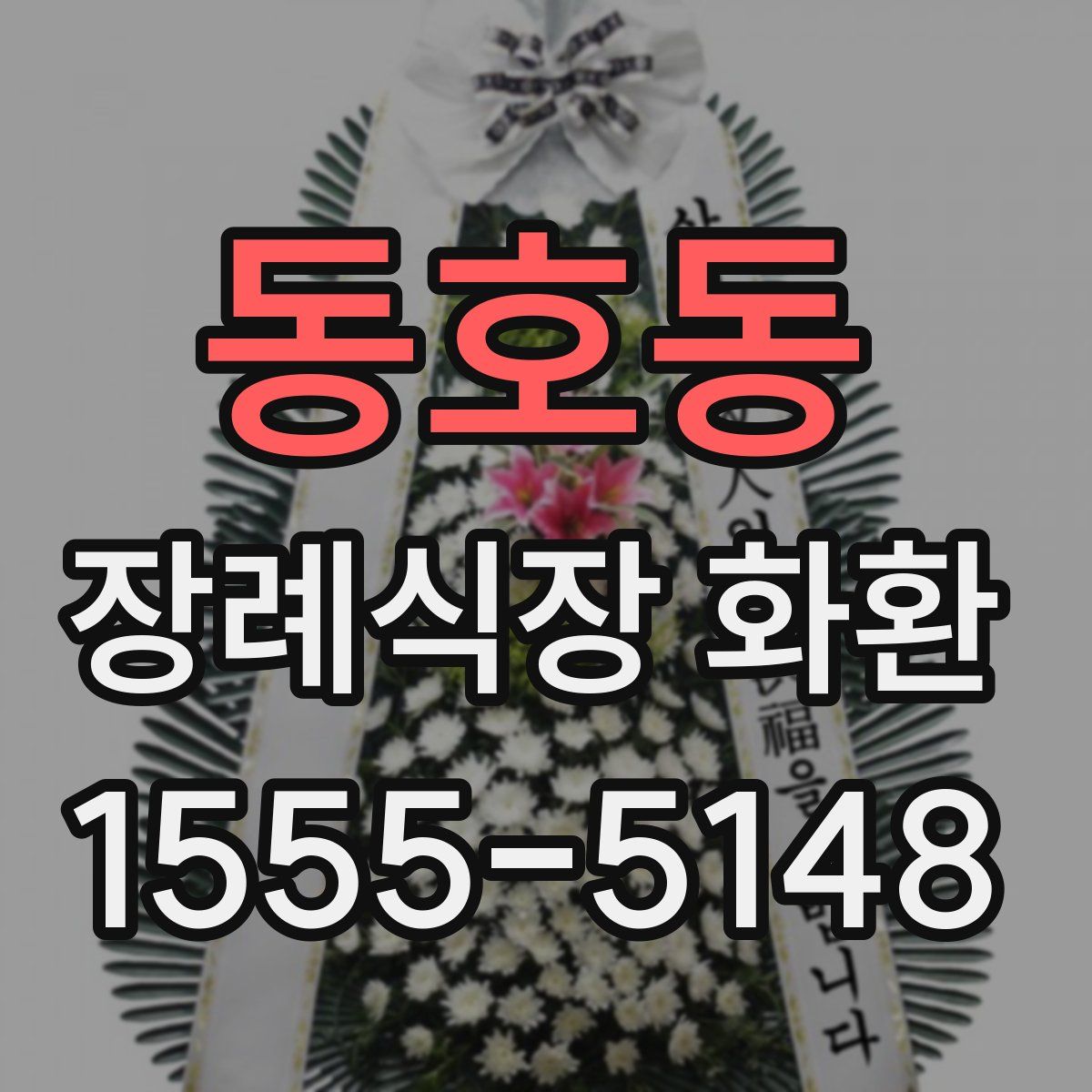 동호동 장례식장 화환