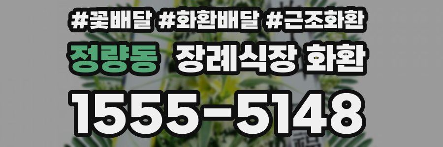 정량동 장례식장 화환