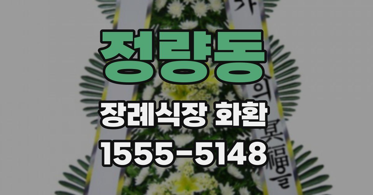 정량동 장례식장 화환