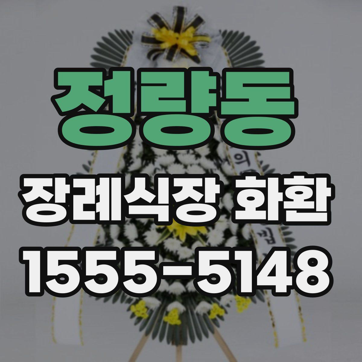 정량동 장례식장 화환
